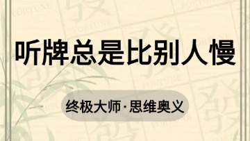 大师-41.听牌总是比别人慢