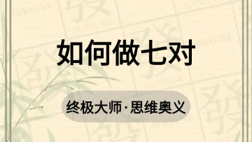 大师-42.如何做七对