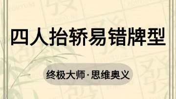 大师-43.四人抬轿易错牌型5