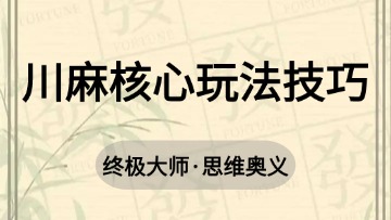 大师-44.川麻核心玩法技巧 