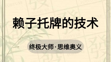 大师-45.赖子托牌的技术