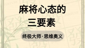 大师-46.麻将心态的三要素 