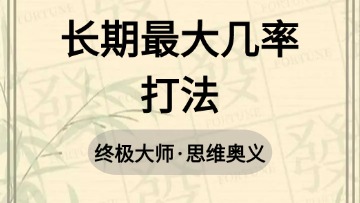 大师-47.长期最大几率打法