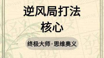 大师-48.逆风局打法核心