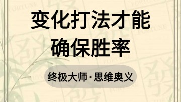 大师-49,变化打法才能确保胜率