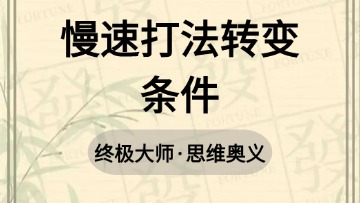 大师-50.慢速打法转变条件