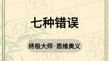 大师-51.七种错误