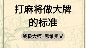 大师-52.打麻将做大牌的标准