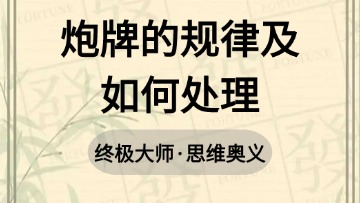 大师-53.炮牌的规律及如何处理
