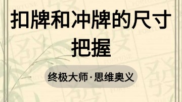 大师-54.扣牌和冲牌的尺寸把握