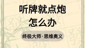 大师-55听牌就点炮怎么办