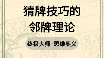 大师-56.猜牌技巧的邻牌理论