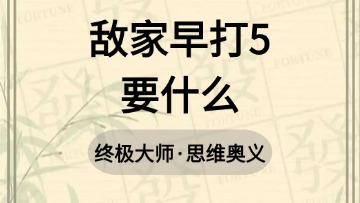 大师-57.敌家早打5要什么