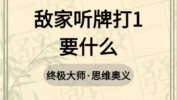 大师-58.敌家听牌打1要什么