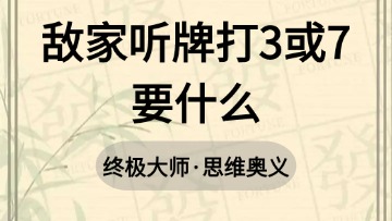 大师-59.敌家听牌打3或7要什么
