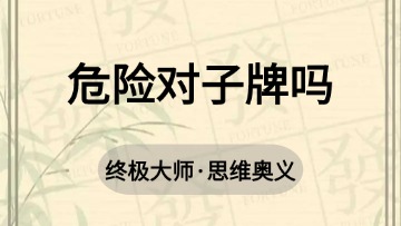 大师-60.危险对子牌吗