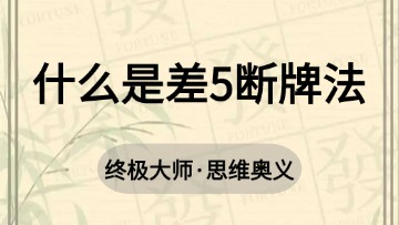 大师-61.什么是差5断牌法