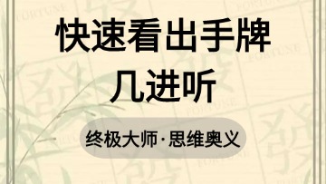 大师-62.快速看出手牌几进听