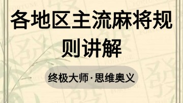 地方-1.各地区主流麻将规则