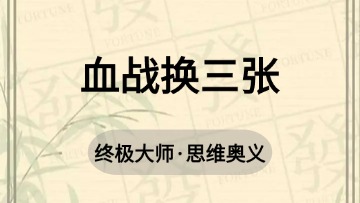 地方-2血战换三张