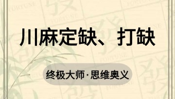 地方-3.川麻定缺、打缺