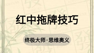 地方-4.红中拖牌技巧