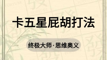 地方-5.卡五星屁胡打法
