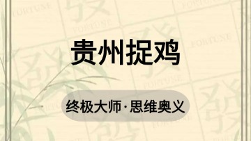 地方-6.贵州捉鸡