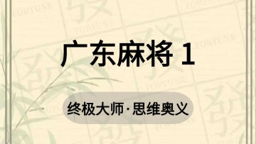 地方-7.广东麻将 1