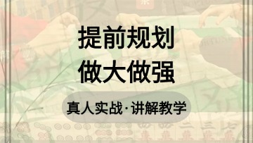 提前规划 做大做强