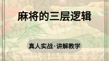 1.麻将的三层逻辑