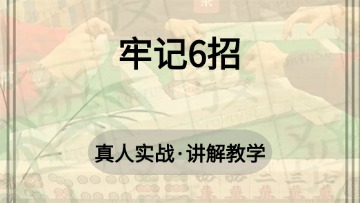 2.牢记这6招