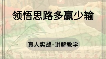 3.领悟思路多赢少输