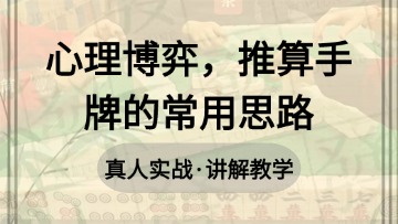 4.推算手牌的常用思路