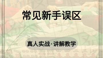 5.常见新手误区