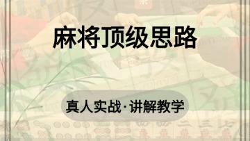 6.麻将顶级思路
