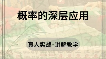 7.概率的深层应用