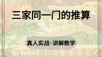 8.三家同一门的推算