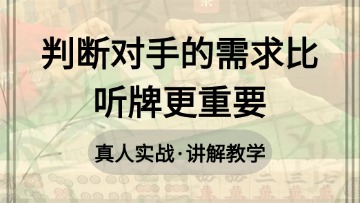 9.判断对手的需求比听牌更重要