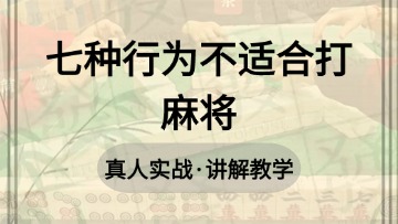 10.七种行为不适合打麻将